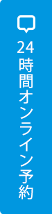 24時間オンライン予約