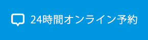 24時間オンライン予約