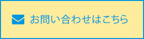 お問い合わせはこちら
